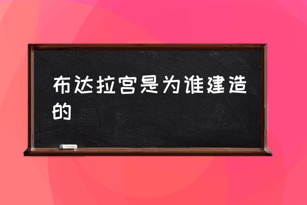 布達拉宮是為誰建造的 布達拉宮之最有哪些？