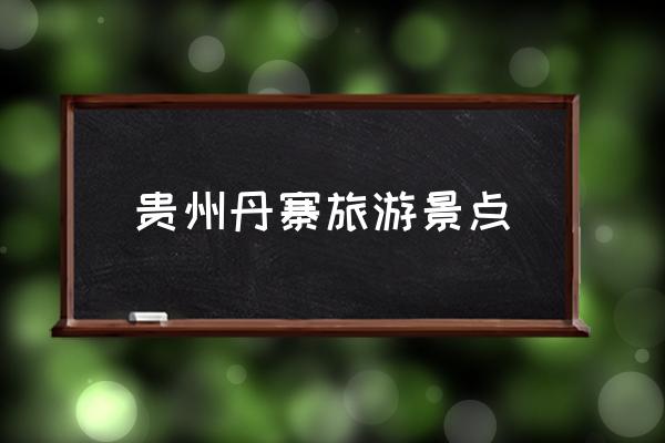 貴州丹寨旅游景點(diǎn) 貴州丹寨是什么民族？
