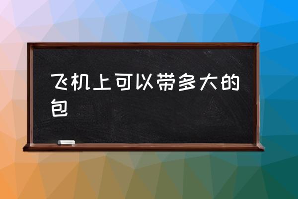 飛機上可以帶多大的包 飛機能托運的最大行李箱尺寸？
