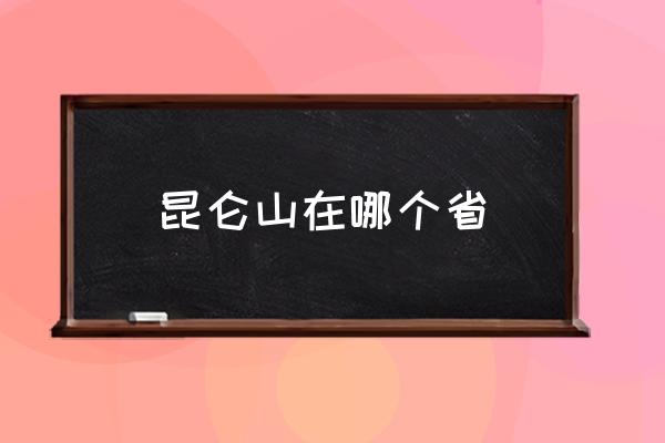 昆侖山在哪個(gè)省 昆侖山是什么山？