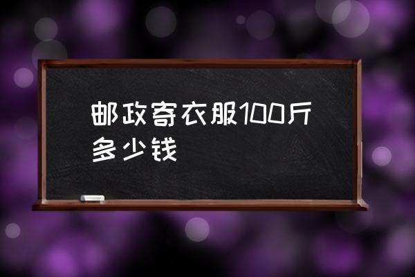 郵政寄衣服100斤多少錢 寄衣服用什么快遞便宜？