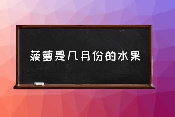 菠蘿是幾月份的水果 菠蘿屬于什么水果類？