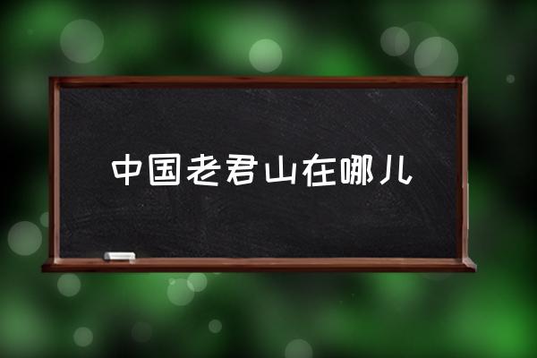 中國老君山在哪兒 老君山在鄭州的哪個方向？