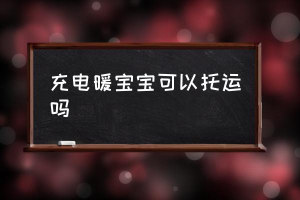 充電暖寶寶可以托運嗎 坐飛機可以貼暖寶寶嗎？