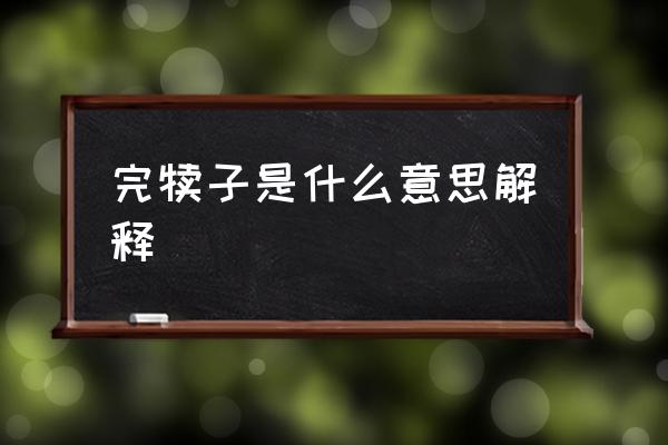 完?duì)僮邮鞘裁匆馑冀忉?東北話完蛋是啥意思？