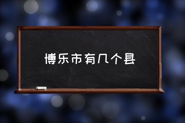 博樂市有幾個縣 博樂市海拔高度？