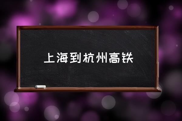 上海到杭州高鐵 杭州現(xiàn)在算一線城市了嗎？