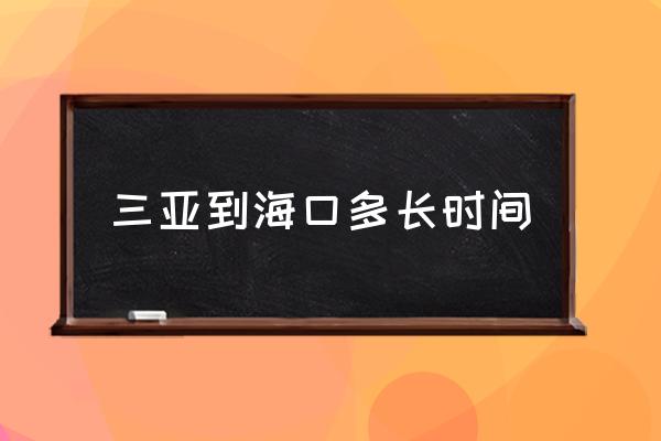三亞到?？诙嚅L時間 ?？陔x三亞有多遠？