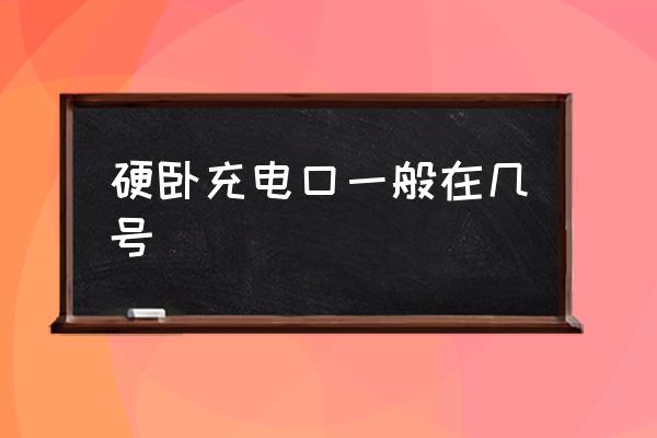硬臥充電口一般在幾號 火車臥鋪里能充電嗎？