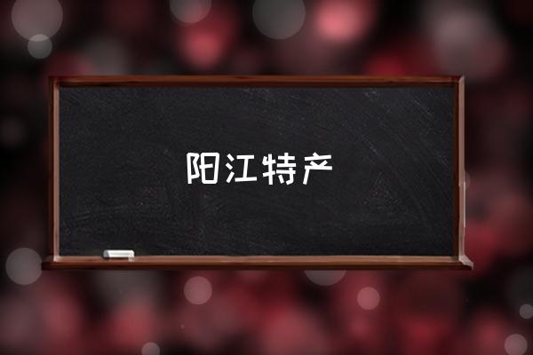 陽江特產(chǎn) 山西大同和晉城，哪個(gè)城市宜居？