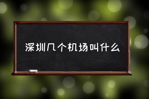 深圳幾個(gè)機(jī)場(chǎng)叫什么 深圳有幾個(gè)機(jī)場(chǎng)和幾個(gè)火車站？
