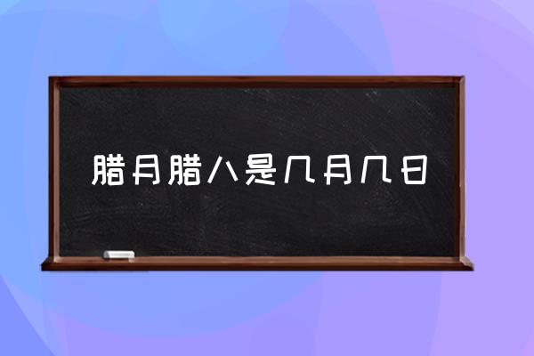 臘月臘八是幾月幾日 臘月和臘八是什么意思？