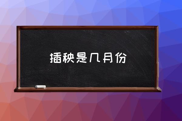 插秧是幾月份 北方插秧是什么季節(jié)？