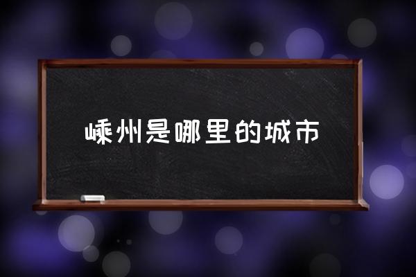 嵊州是哪里的城市 紹興嵊州是幾線城市？