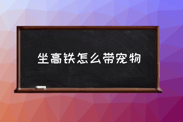 坐高鐵怎么帶寵物 貓上高鐵需要什么條件？