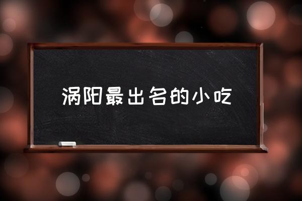 渦陽最出名的小吃 渦陽在地圖上哪個位置？