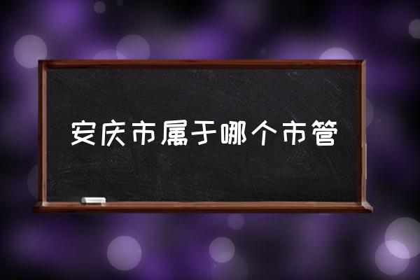 安慶市屬于哪個市管 安慶市安徽北部還是南部？
