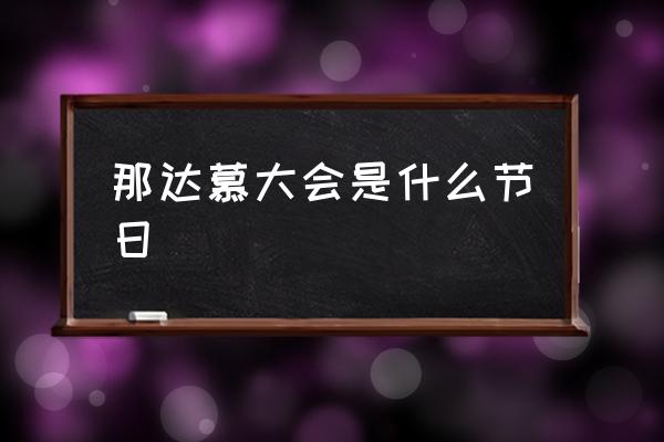 那達(dá)慕大會(huì)是什么節(jié)日 那達(dá)慕大會(huì)屬于哪個(gè)民族？