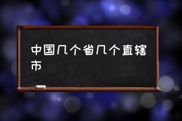 中國幾個省幾個直轄市 中國有多少城市？