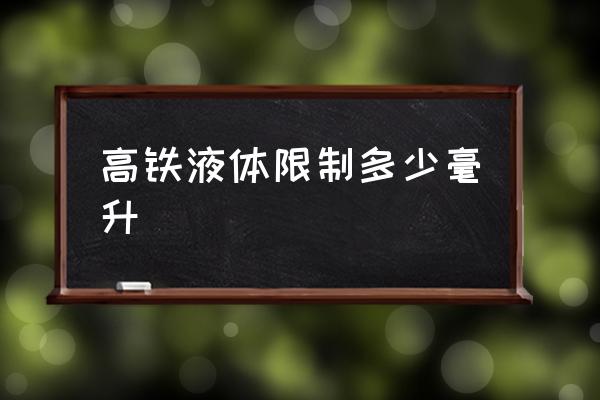 高鐵液體限制多少毫升 高鐵允許帶多少液體？