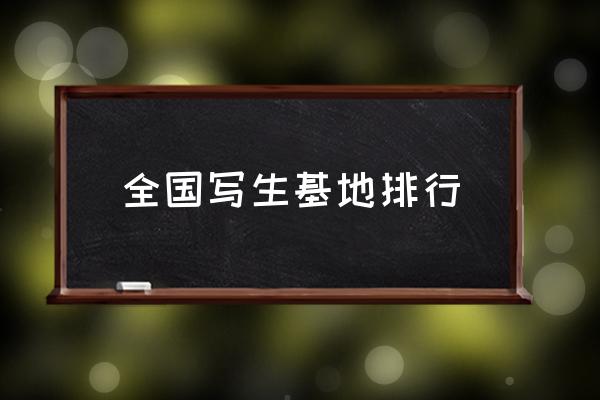 全國寫生基地排行 安徽寫生基地有哪些？