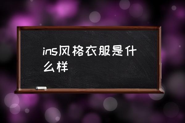 ins風格衣服是什么樣 潮牌ins是什么？