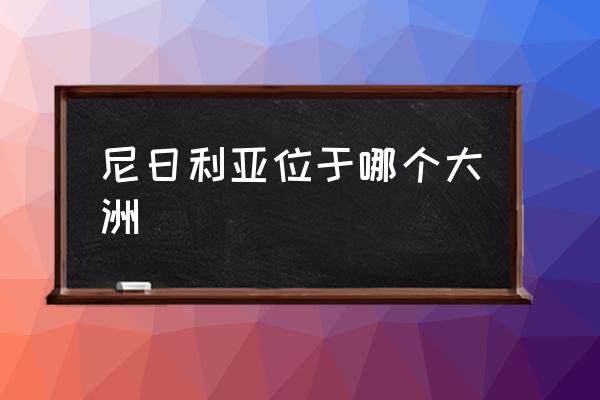 尼日利亞位于哪個(gè)大洲 尼日利亞是哪個(gè)洲的？