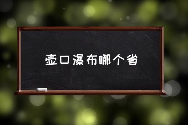 壺口瀑布哪個(gè)省 壺口瀑布源頭？