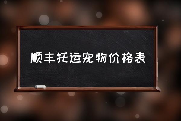 順豐托運(yùn)寵物價(jià)格表 可以帶倉鼠坐高鐵嗎？