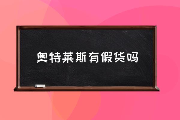 奧特萊斯有網(wǎng)店嗎 奧萊鞋子為啥便宜？