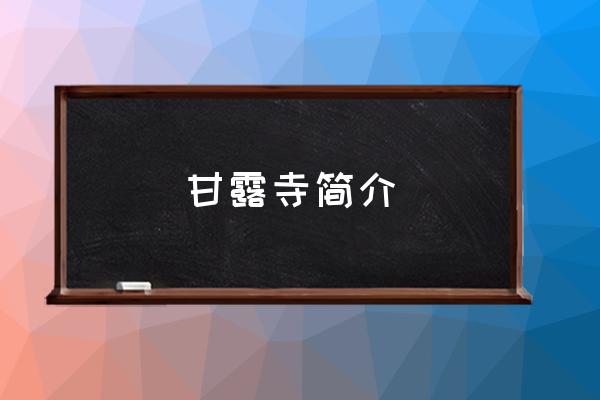 甘露寺簡介 三國里的甘露寺到底在哪里？