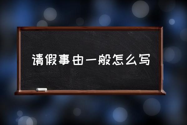 請假事由一般怎么寫 請假事由私事怎么填？