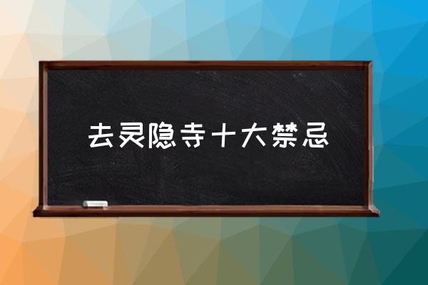 去靈隱寺十大禁忌 靈隱寺和寒山寺許什么愿靈？