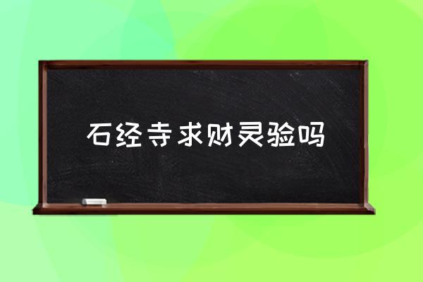 石經(jīng)寺求財(cái)靈驗(yàn)嗎 成都附近有沒有寺廟？