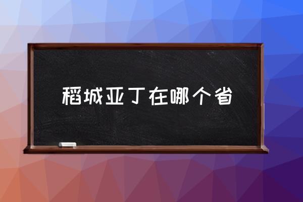稻城亞丁在哪個省 稻城亞丁的意思？