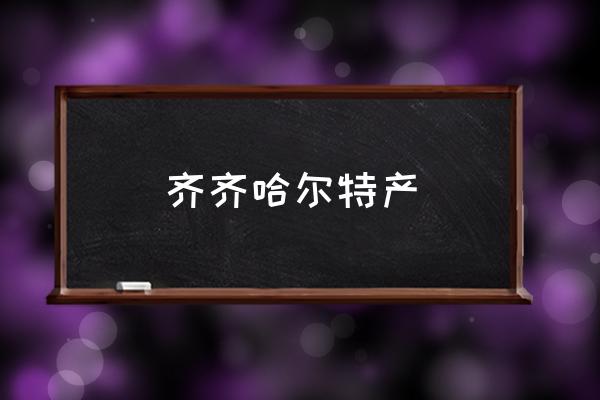 齊齊哈爾特產(chǎn) 齊市屬于華北地區(qū)嗎？