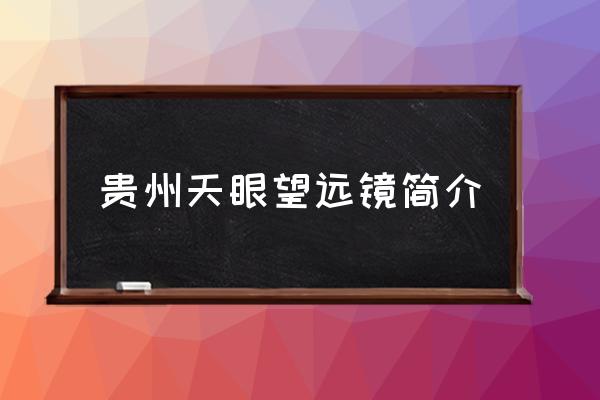 貴州天眼望遠鏡簡介 天眼望遠鏡在貴州哪里？