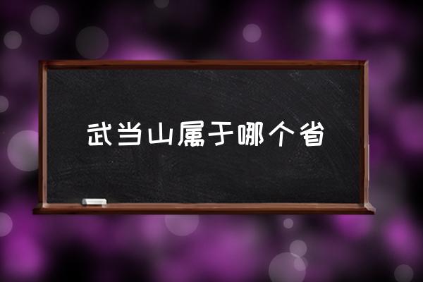 武當山屬于哪個省 河南武當山在什么地方？