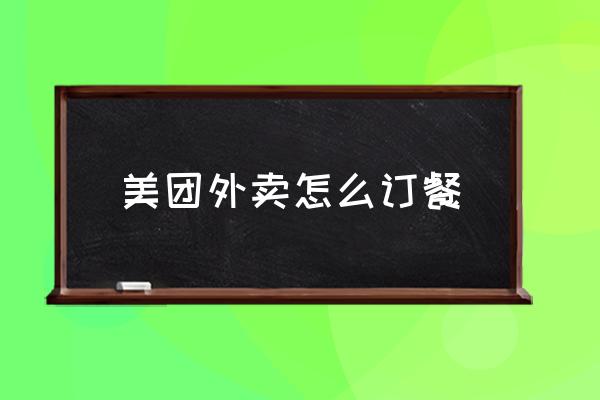 美團(tuán)外賣怎么訂餐 怎么點外賣？