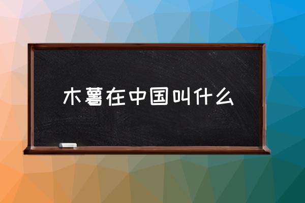 木薯在中國叫什么 木薯是什么？