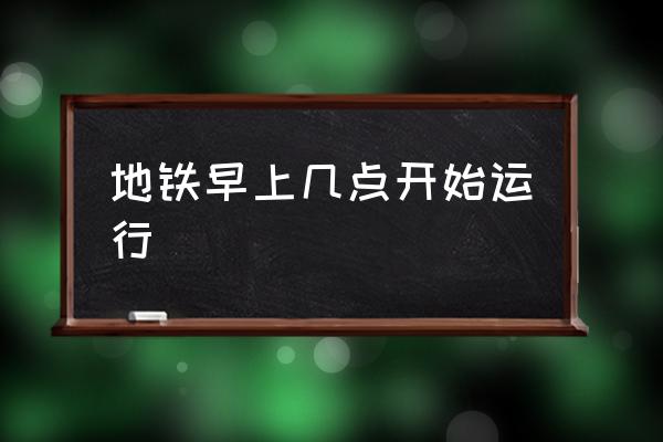 地鐵早上幾點開始運行 廣州地鐵幾點停運？