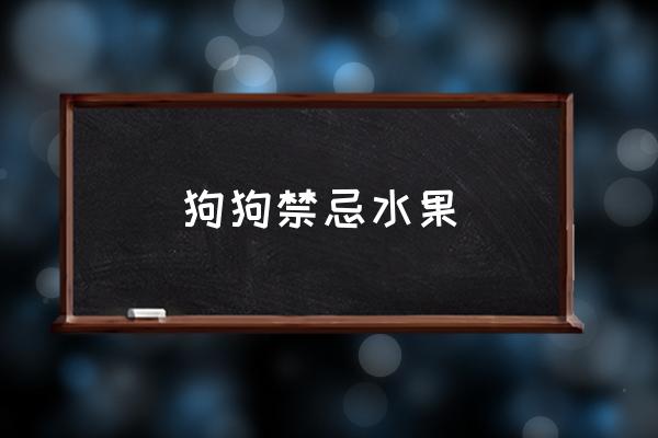 狗狗禁忌水果 狗可以吃菠蘿么？