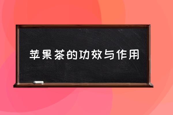 蘋果茶的功效與作用 煮蘋果茶的正確方法？