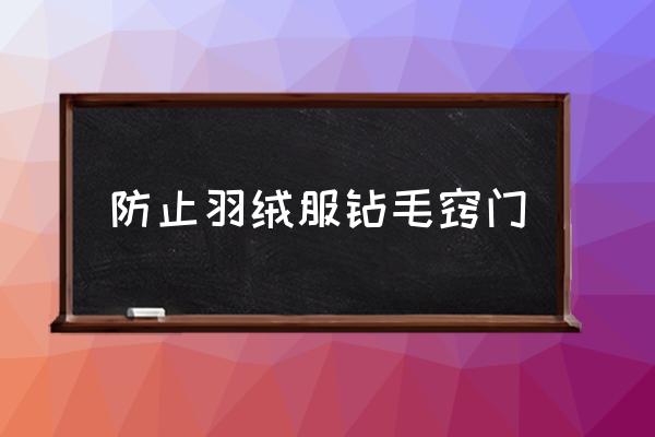 防止羽絨服鉆毛竅門 羽絨服鉆毛怎么辦？