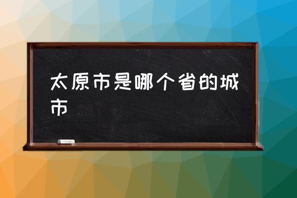 太原市是哪個省的城市 太原屬于北方還是南方？