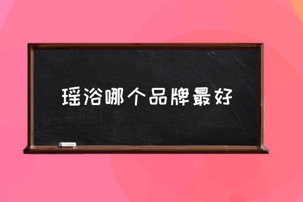 瑤浴哪個品牌最好 瑤浴藥包價格貴嗎？