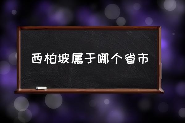西柏坡屬于哪個省市 西柏坡是一個村嗎？