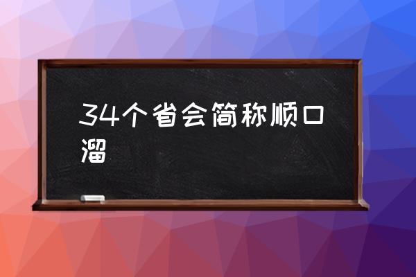 34個省會簡稱順口溜 我國一共有多少個??？