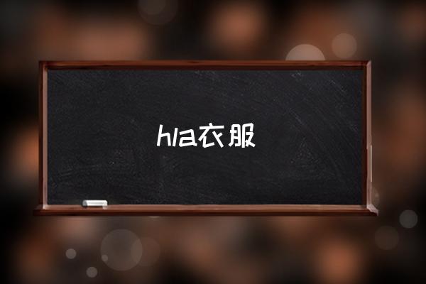 hla衣服 hla是哪個牌子？
