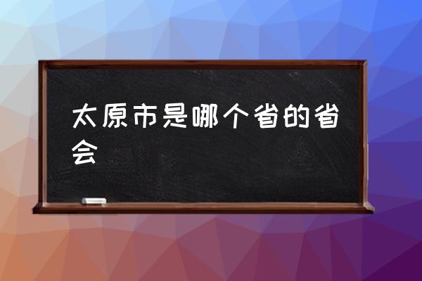 太原市是哪個省的省會 有太原市的簡介嗎？